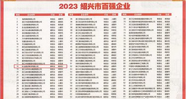 美女捅鸡巴，免费版权威发布丨2023绍兴市百强企业公布，长业建设集团位列第18位